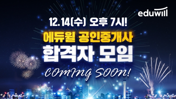 에듀윌, 33회 공인중개사 합격자 모임 ‘14일 저녁 7시’ 유튜브서 온라인으로 개최