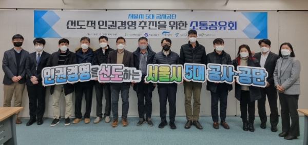 SH공사와 서울교통공사, 서울시설공단, 서울특별시농수산식품공사, 서울에너지공사 등 서울시 5대 공사·공단 인권경영 담당부서 관계자들이 ‘서울형 인권경영’ 선도를 다짐하고 있다.