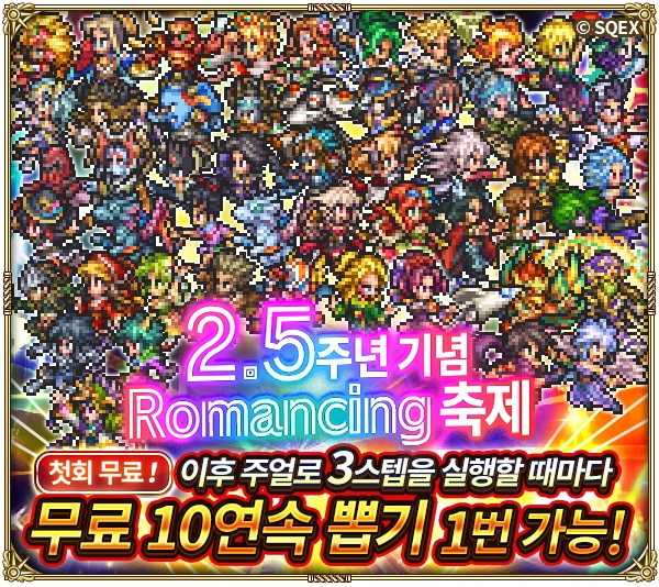 로맨싱 사가 RS, 글로벌 서비스 2.5주년 기념 경축 이벤트 실시