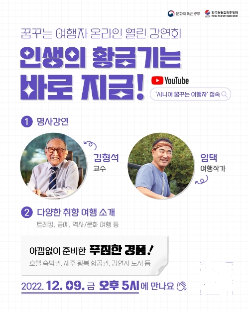 야놀자 여행대학, ‘2022 꿈꾸는 여행자 온라인 열린 강연회’ 개최 이미지. / 제공 = 야놀자