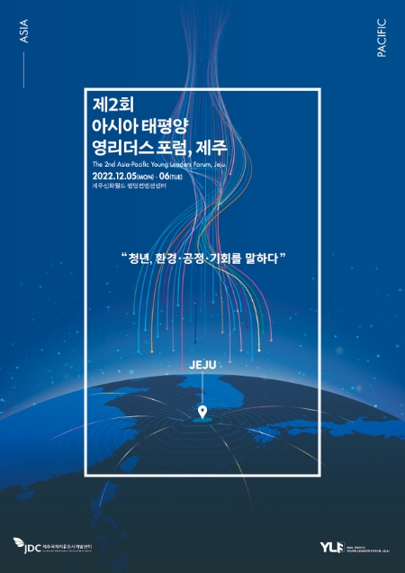 JDC, 청년 중심 국제포럼 ‘제2회 아‧태 영리더스포럼, 제주’ 5~6일 연다