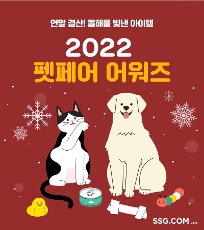‘펫페어 어워즈’ 기획전 / 이미지 제공 = SSG닷컴