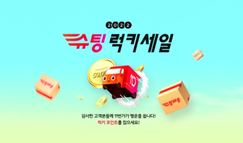 11번가 2022 슈팅럭키세일 / 이미지 제공 = 11번가