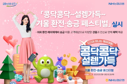 NH농협은행, '콩닥콩닥~설렘가득~ 겨울 환전·송금 페스티벌' 실시 / 이미지 제공 = NH농협은행