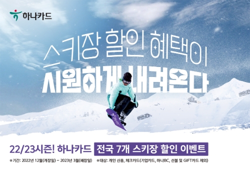 하나카드, 22/23 시즌 전국 스키장 할인 이벤트 진행 / 이미지 제공 = 하나카드