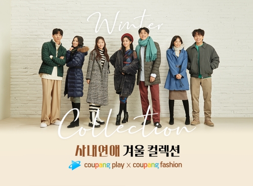 쿠팡 패션×쿠팡플레이 ‘사내연애’ 콜라보…출연진 추천 겨울 패션 기획전 진행 / 사진 제공 = 쿠팡