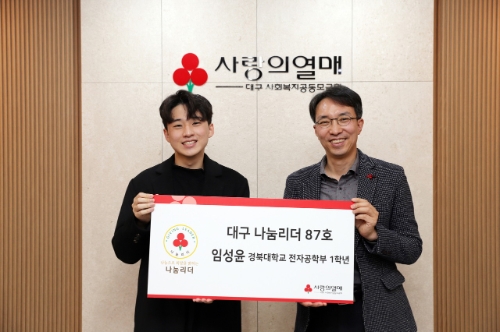 좌측부터 임성윤 경북대학교 전자공학부 1학년, 김누리 대구사회복지공동모금회 사무처장 / 사진 제공 = 사랑의열매