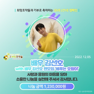 배우 김선호 팬클럽 ‘베푸는 호랑이’, 희망조약돌에 취약계층 위한 기부 실천 / 사진 제공 = 희망조약돌