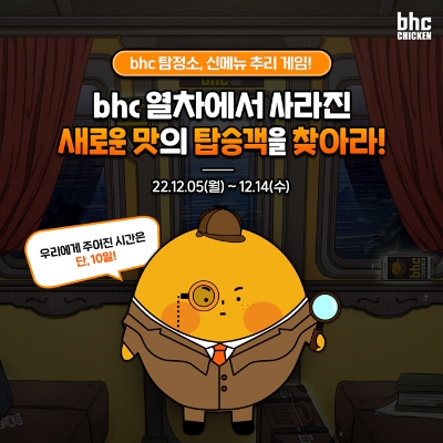 bhc치킨 ‘신메뉴 추리 게임‘ 이벤트 / 이미지 제공 = bhc치킨