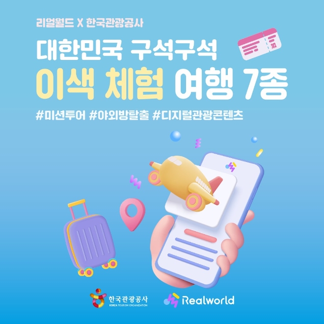 디지털 관광 콘텐츠 챌린지 참여작 7종이 리얼월드 플랫폼을 통해 12월 5일 오픈한다.