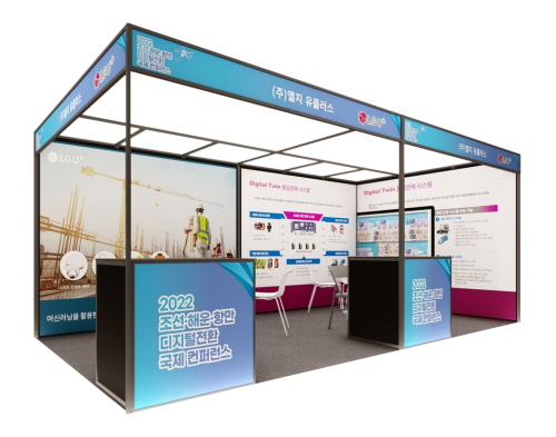 LGU+, '2022 조선·해운·항만 디지털전환 국제 컨퍼런스' 참가