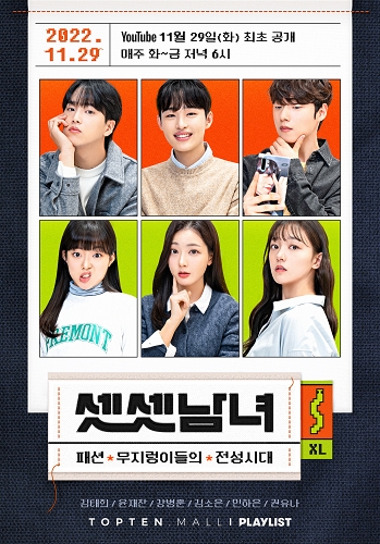 탑텐몰, 쇼츠 드라마 '셋셋남녀 : 패션 무지렁이들의 전성시대' 공개