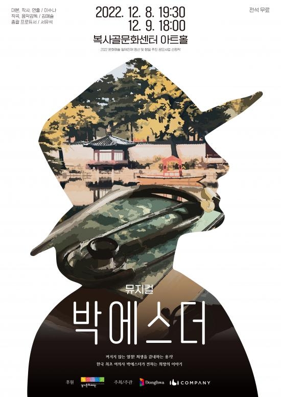 아트플랫폼 동화, 뮤지컬 '박에스더' 복사골문화센터서 개막