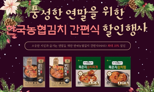 농협, 연말 홈파티 위해 한국농협김치 HMR 4종 최대 35% 할인 판매
