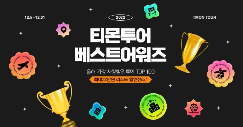 티몬, ‘2022 티몬투어 베스트어워즈’ 개최…인기 여행 상품 ‘최대 32만원’ 할인 / 이미지 제공 = 티몬