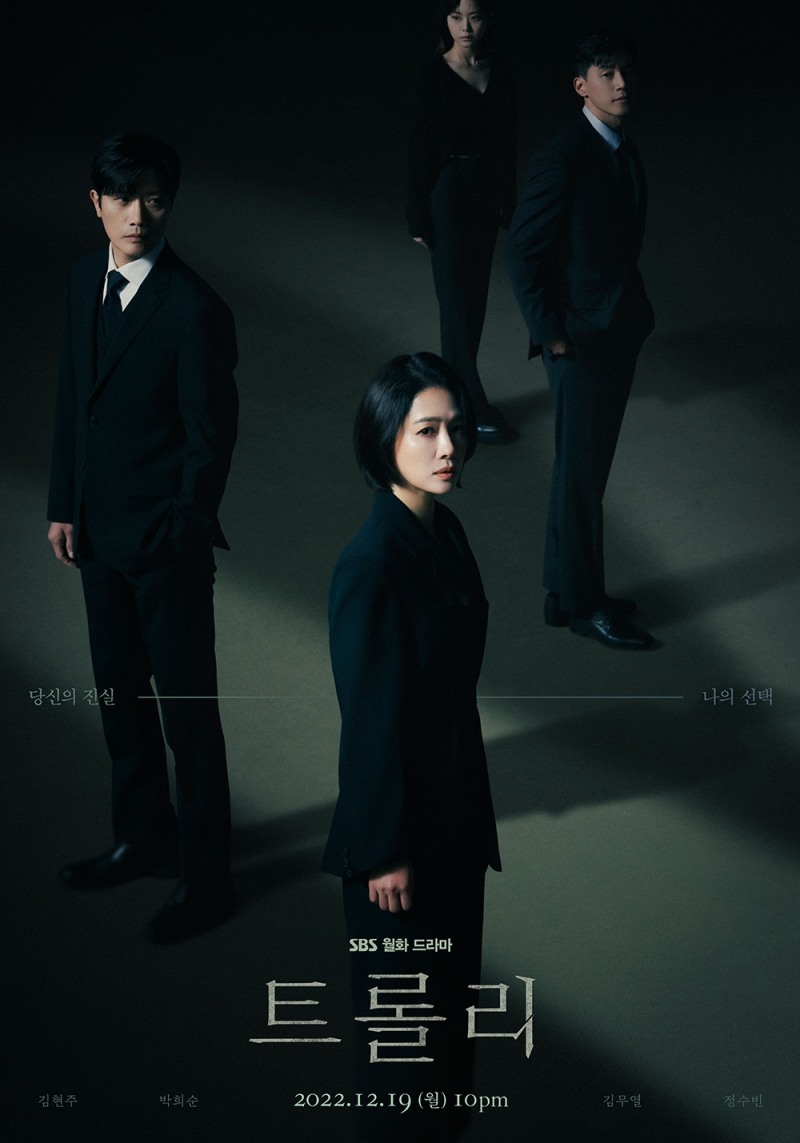 ‘트롤리’ 4인 완전체의 비밀스러운 존재감...김현주·박희순·김무열·정수빈