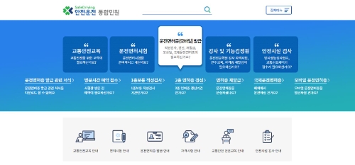 운전면허 갱신, 적성검사 온라인 신청 - 안전운전 통합민원 홈페이지 / 이미지 제공 = 도로교통공단