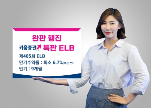 완판 행진 키움증권 특판 ELB, 금주 재출시 / 사진 제공 = 키움증권