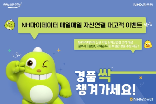 NH농협은행, NH마이데이터 '매일매일 자산연결' 대고객 이벤트 실시 / 이미지 제공 = NH농협은행
