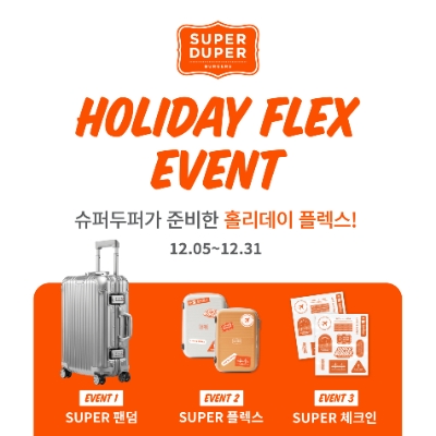 bhc그룹 슈퍼두퍼, ‘홀리데이 플렉스’ 이벤트 이미지 / 이미지 제공 = bhc그룹