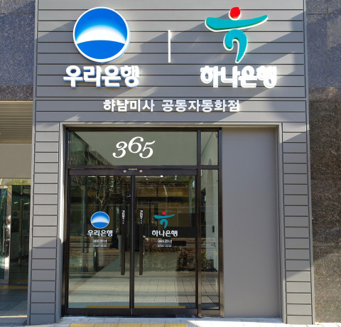 하나은행, 우리은행과 공동자동화점 개점