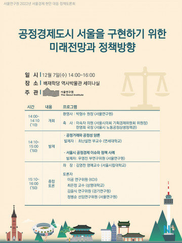 서울연구원이 ‘공정경제도시 서울을 구현하기 위한 미래전망과 정책방향’ 토론회를 개최한다