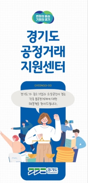 경기도, 가맹사업거래 분쟁조정 100건 접수. 성립률은 98% 달성. 매년 성장세 기록