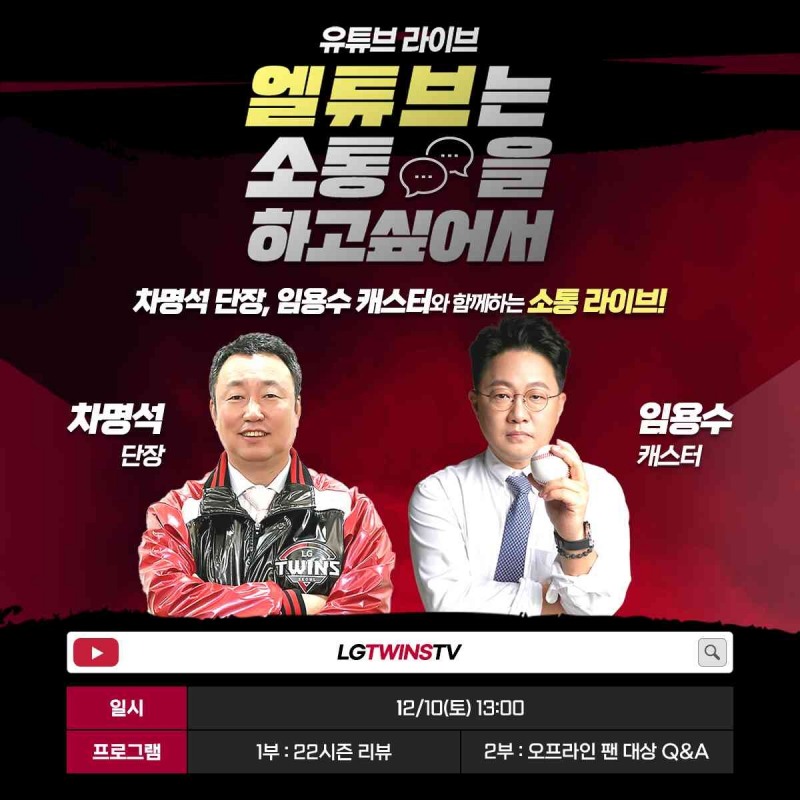 LG트윈스, 10일 오후 1시 차명석단장-임용수 캐스터의 2022시즌 마지막 '유트브 라이브' 진행