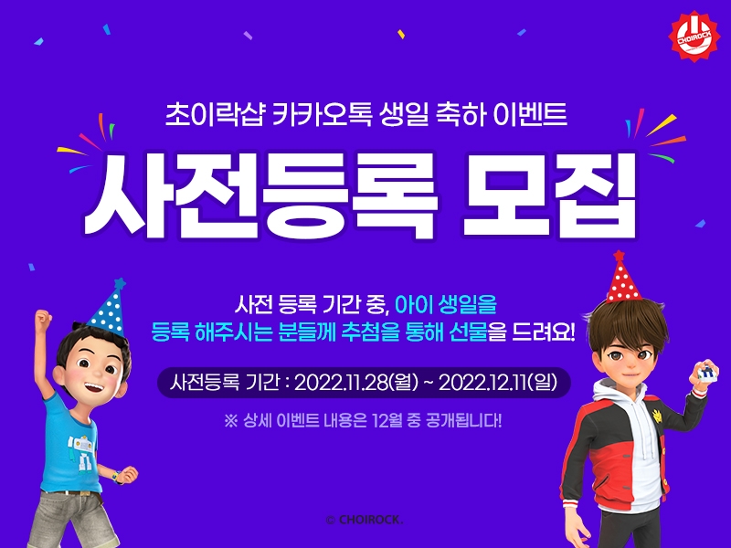초이락샵, 카카오톡 생일 축하 이벤트 사전등록 모집