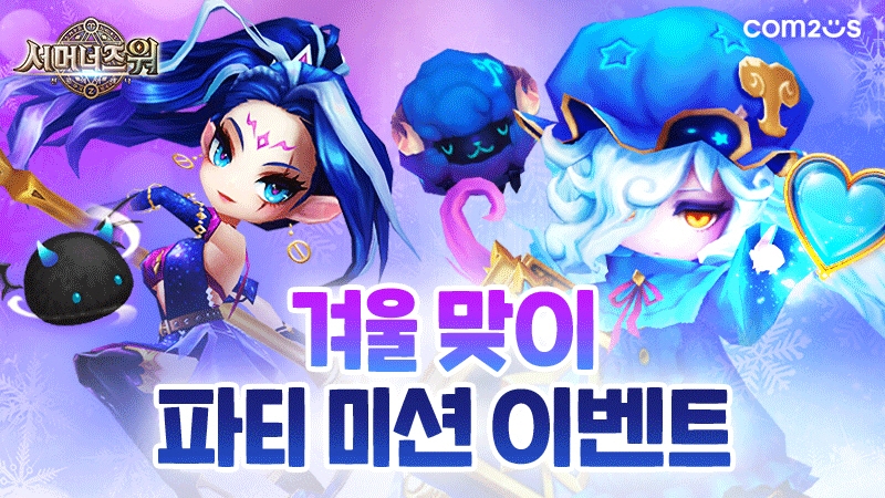 서머너즈워, 겨울 맞이 파티 미션 이벤트 실시
