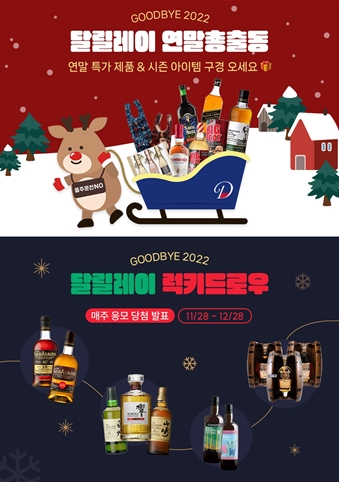 달리, 연말맞이 달릴레이 프로모션 진행