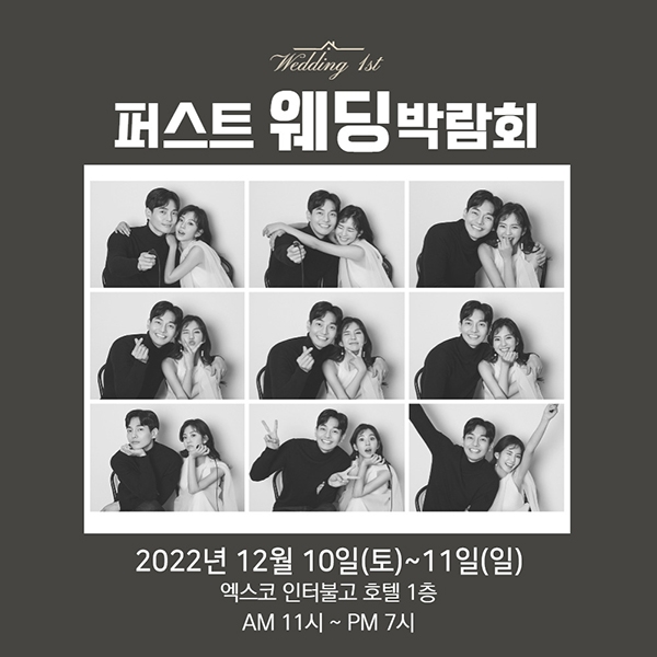 대구퍼스트웨딩박람회, 12월 10일~11일 엑스코인터불고호텔에서 개최