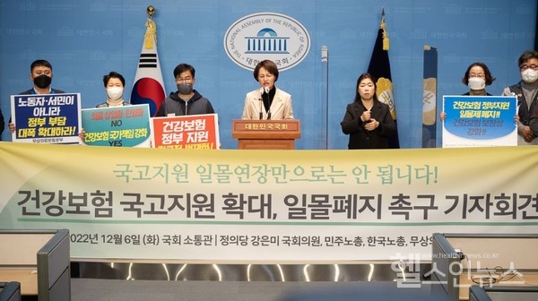6일강은미의원(정의당)이기자회견을통해건강보험일몰폐지와국고지원확대를위한건강보험법개정안처리를촉구하고있다.