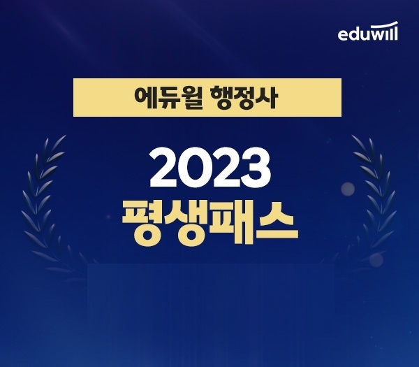 에듀윌, 2023년 행정사 합격 위한 '평생패스' 과정 수강생 모집