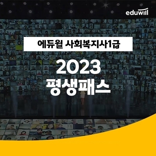 에듀윌, 사회복지사1급 수험생 위한 '평생패스' 과정 운영