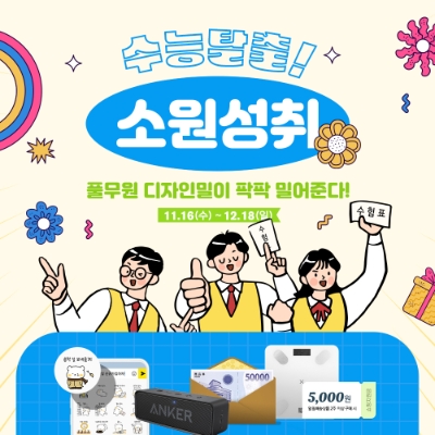 '수능탈출 소원성취' 이벤트 / 제공 : 풀무원