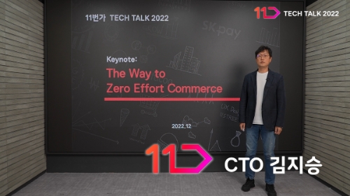 11번가 테크토크2022 김지승 CTO 기조연설화면 / 사진 제공 = 11번가