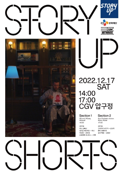 CJ문화재단이 오는 17일, CGV압구정에서 단편영화 정기 상영회 ‘스토리업 쇼츠’ 론칭 1주년 기념 상영회를 개최한다. / 제공 = CJ문화재단