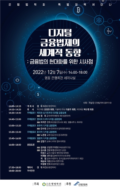 은행법학회 특별정책세미나 포스터