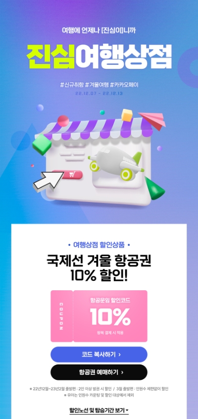 진에어, 국제선 대상 '진심여행상점' 운영 / 이미지 제공 = 진에어