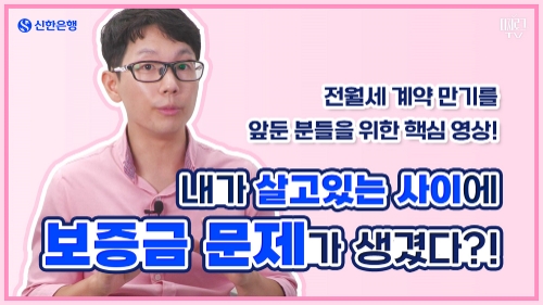 전세만기 안내영상 배포 / 사진 제공 = 신한은행
