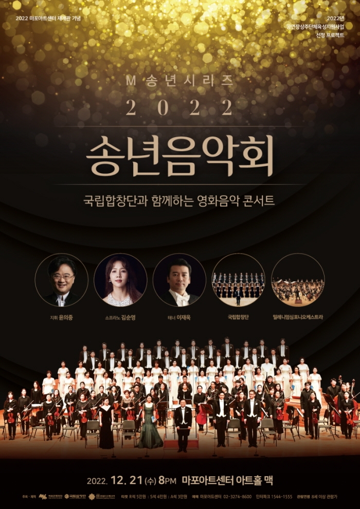 마포문화재단, 국립합창단과 영화음악 콘서트 개최...2022 송년음악회