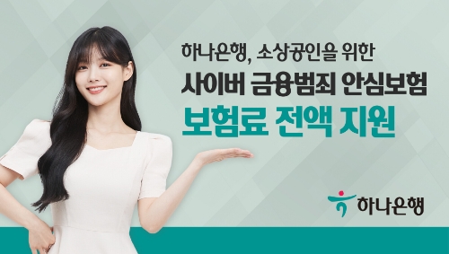 하나은행, 소상공인 위한 '사이버금융범죄 안심보험' 무상 지원 / 제공 = 하나은행
