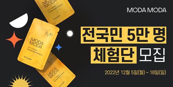 모다모다 ‘다크닝 샴푸’ 전국민 5만 명 체험단 모집