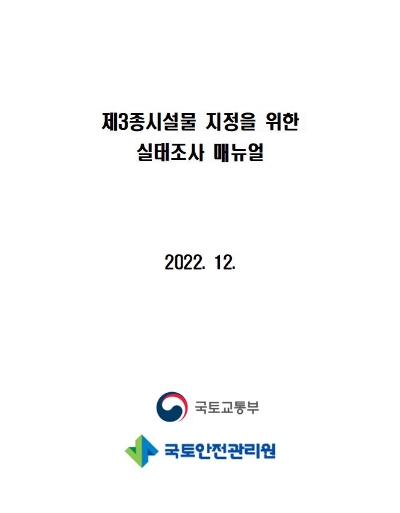 표지-제3종시설물 지정을 위한 실태조사 매뉴얼 / 이미지 제공 = 국토안전관리원