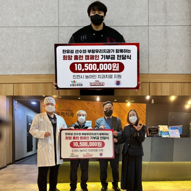 SSG랜더스 캡틴 한유섬, 홈런 1개당 50만원 기금 적립한 1050만원 소외계층 임플란트 수술비로 후원