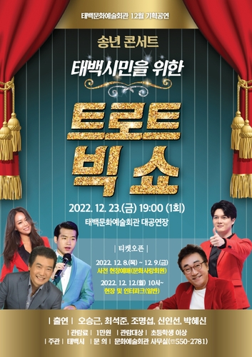 태백문화예술회관, 송년콘서트 '트로트 빅 쇼' 공연 개최