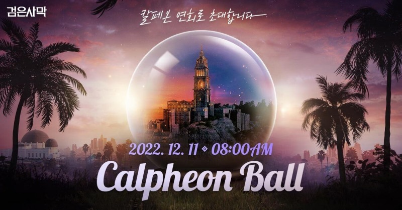 펄어비스, LA서 대규모 '검은사막' 행사 연다