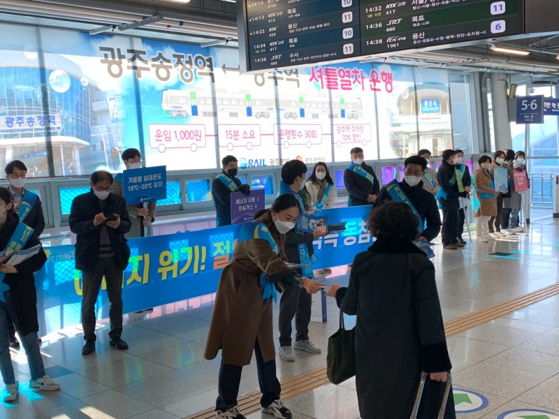 7일 광주송정KTX역에서 열린 에너지 절약 캠페인 모습 (사진제공 = 광주광역시)