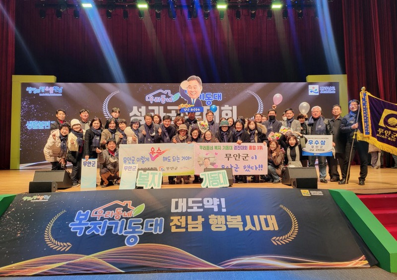 전남 무안군이 우리동네 복지기동대 우수사례 경진대회에서 우수상을 수상했다 (사진제공 = 무안군)